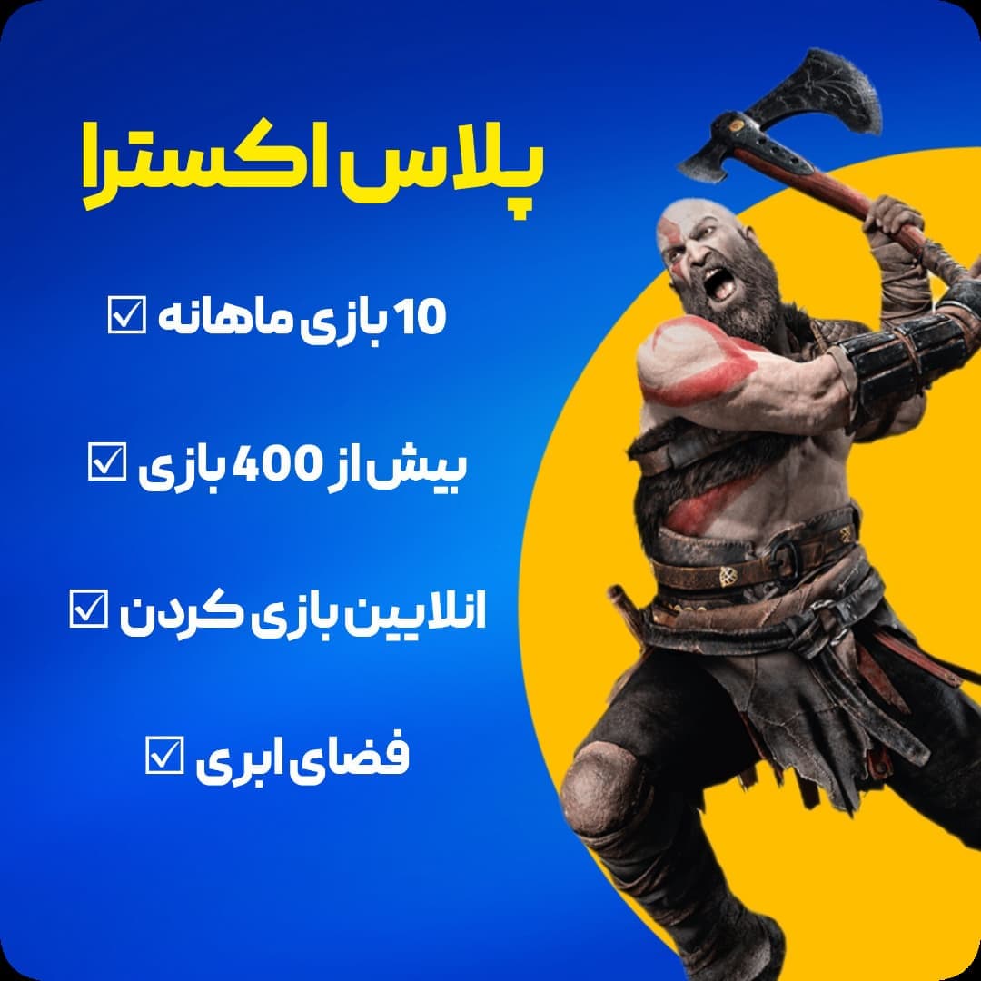 اکانت قانونی پلی استیشن پلاس اکسترا 3 ماهه PlayStation Plus Extra — تصویر ۵