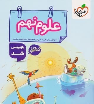 خیلی سبز کتاب کار علوم نهم 297 — تصویر ۲