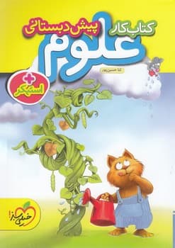 خیلی سبز کتاب کار علوم پیش دبستانی 883 — تصویر ۲