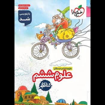 خیلی سبز کتاب کار علوم ششم دبستان 196