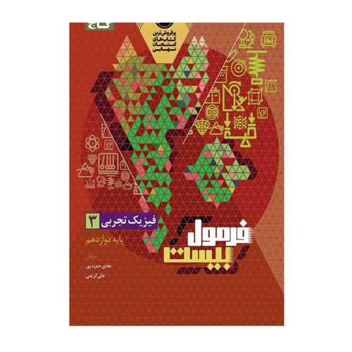 فیزیک دوازدهم تجربی فرمول بیست انتشارات گاج 1405