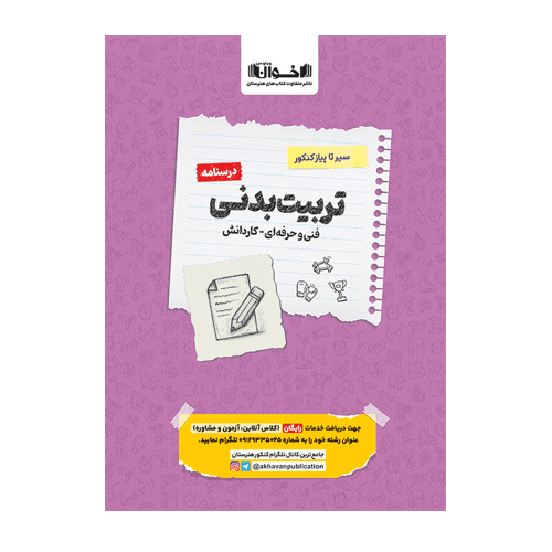 درسنامه دروس تربیت بدنی هنرستان سیر تا پیاز اخوان 1406