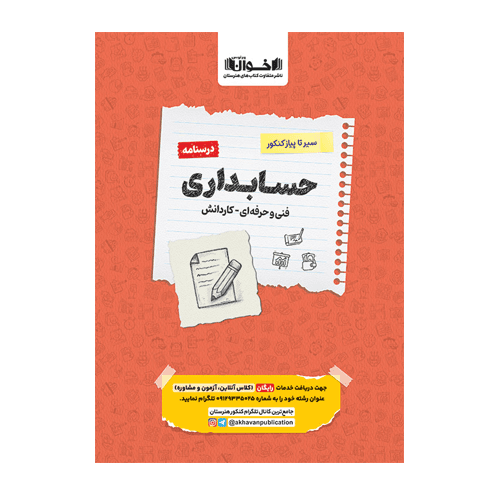 درسنامه دروس حسابداری هنرستان سیر تا پیاز اخوان 1406 — تصویر ۲