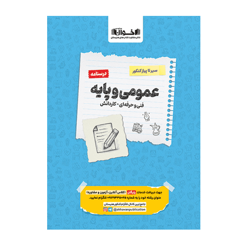 درسنامه دروس عمومی پایه هنرستان سیر تا پیاز اخوان 1406