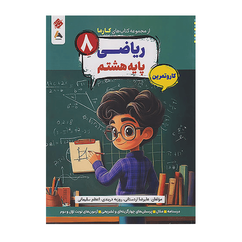 ریاضی هشتم کارما انتشارات مبتکران 1405 — تصویر ۲