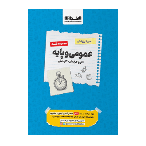 تست عمومی و پایه سیر تا پیاز کنکور انتشارات اخوان 1405 — تصویر ۲