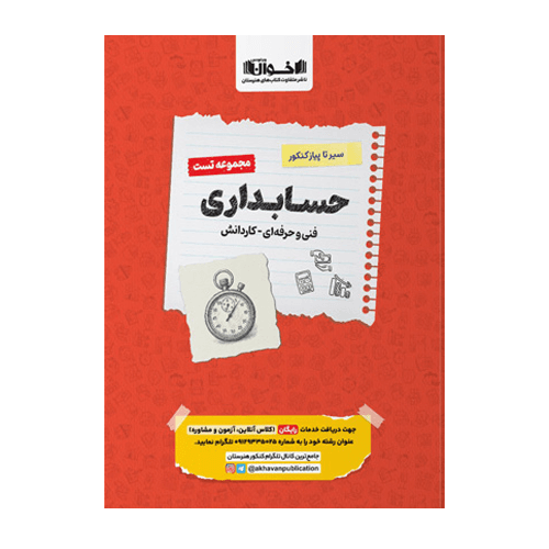 تست حسابداری سیر تا پیاز کنکور انتشارات اخوان 1406