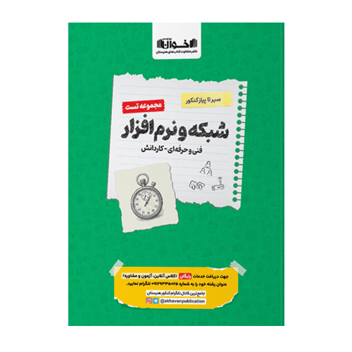 تست کامپیوتر شبکه و نرم افزار سیر تا پیاز کنکور اخوان 1406