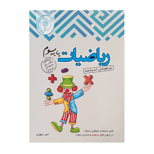 ریاضی سوم تیزهوشان انتشارات اندیشمند 1404