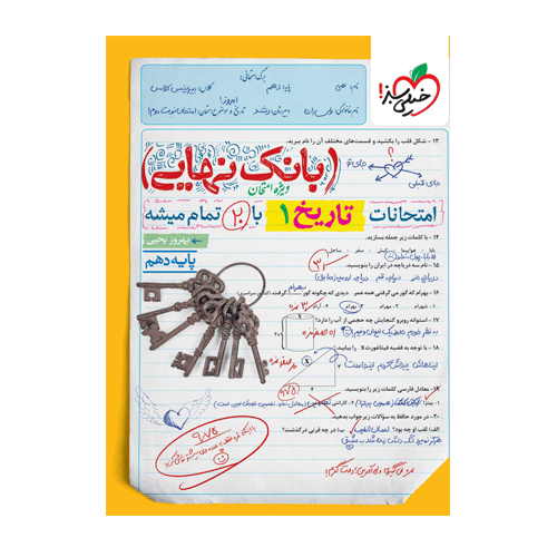 تاریخ دهم بانک نهایی انتشارات خیلی سبز 1405