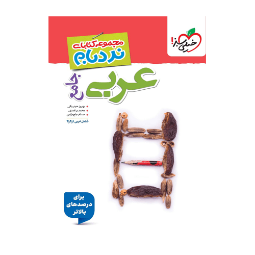 عربی جامع نردبام انتشارات خیلی سبز 1405