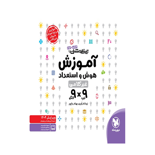 تیزهوشان آموزش هوش و استعداد غیر کلامی 9×9 انتشارات مهروماه 1405 — تصویر ۲