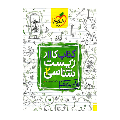 زیست شناسی یازدهم کار انتشارات خیلی سبز 1405