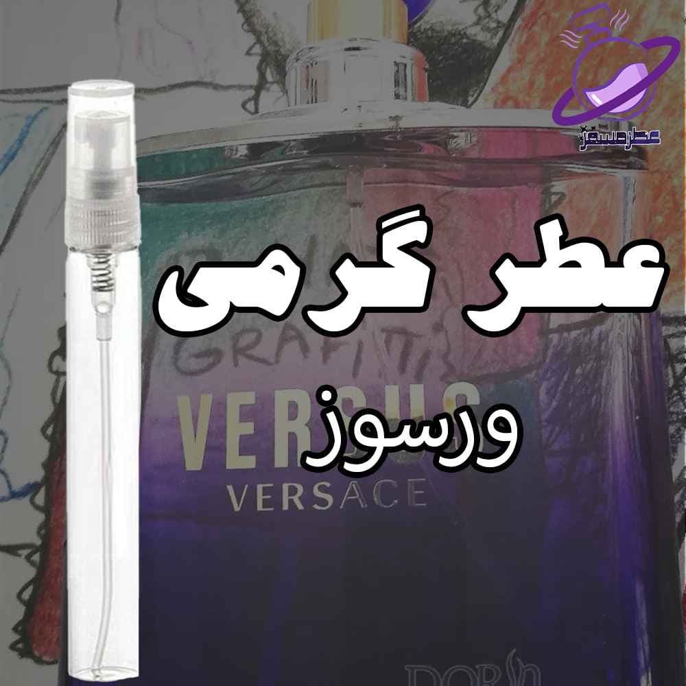 عطر گرمی ورسوز — تصویر ۴