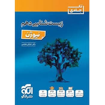 الگو نیوژن زیست شناسی دهم تک جلدی — تصویر ۲