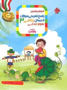مبتکران آموزش و تمرین پاسخ تشریحی سوالات و مسائل ریاضی سوم دبستان از مجموعه رشادت — تصویر ۲