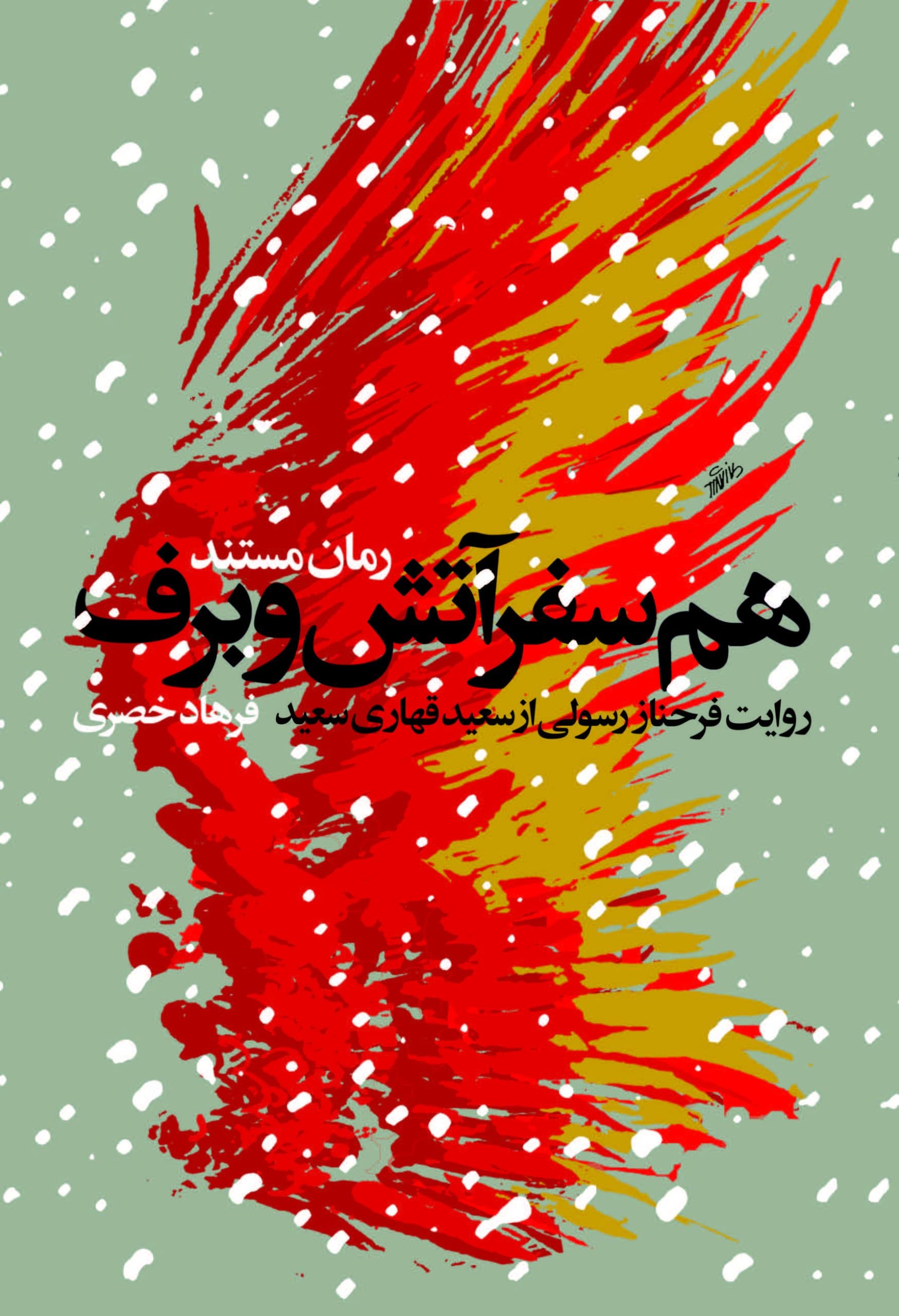 همسفر آتش و برف — تصویر ۳