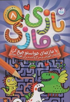 بازی مازی جلد 8