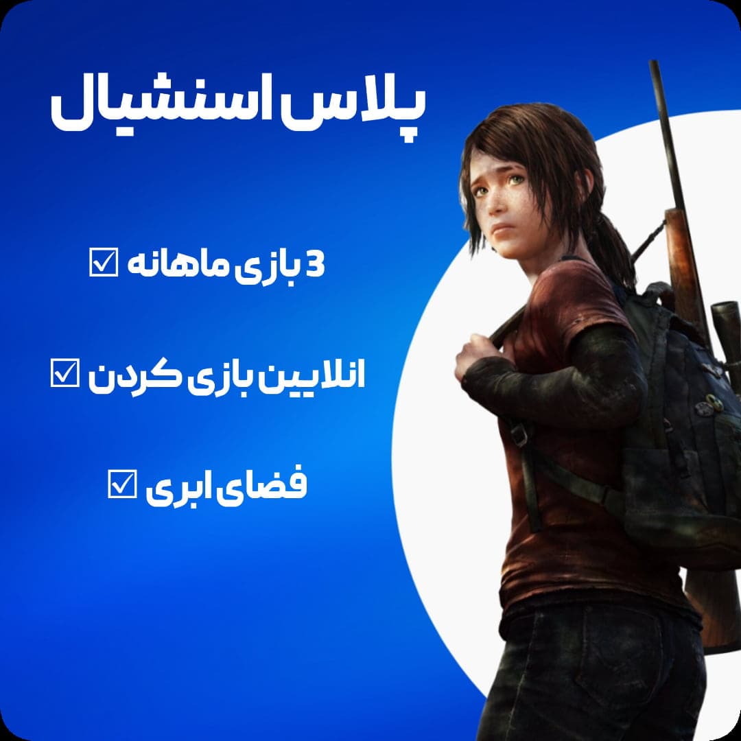 اکانت قانونی پلی استیشن پلاس اکسترا 12 ماهه PlayStation Plus Extra — تصویر ۴