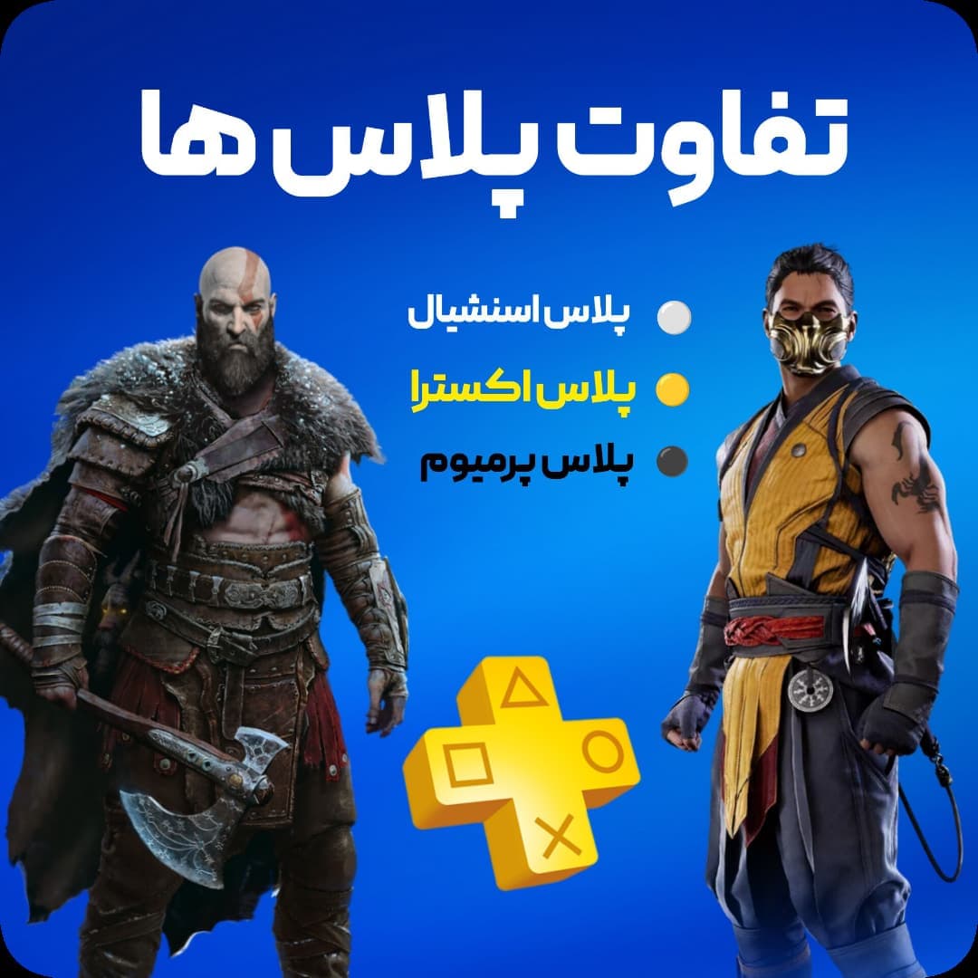 اکانت قانونی پلی استیشن پلاس اکسترا 12 ماهه PlayStation Plus Extra — تصویر ۳