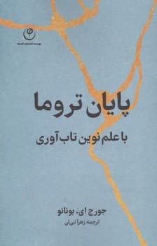 پایان تروما — تصویر ۲