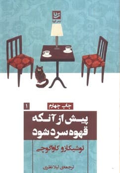 پیش از آنکه قهوه ات سرد شود جلد یک — تصویر ۲