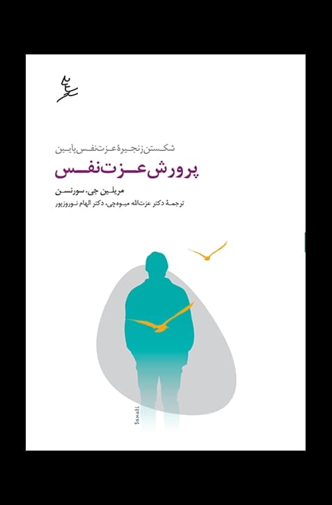 پرورش عزت نفس — تصویر ۳