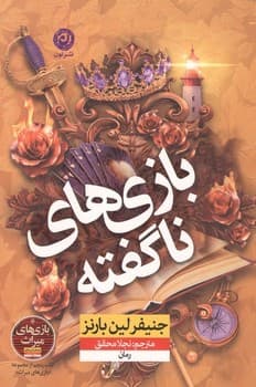 بازی های ناگفته — تصویر ۲