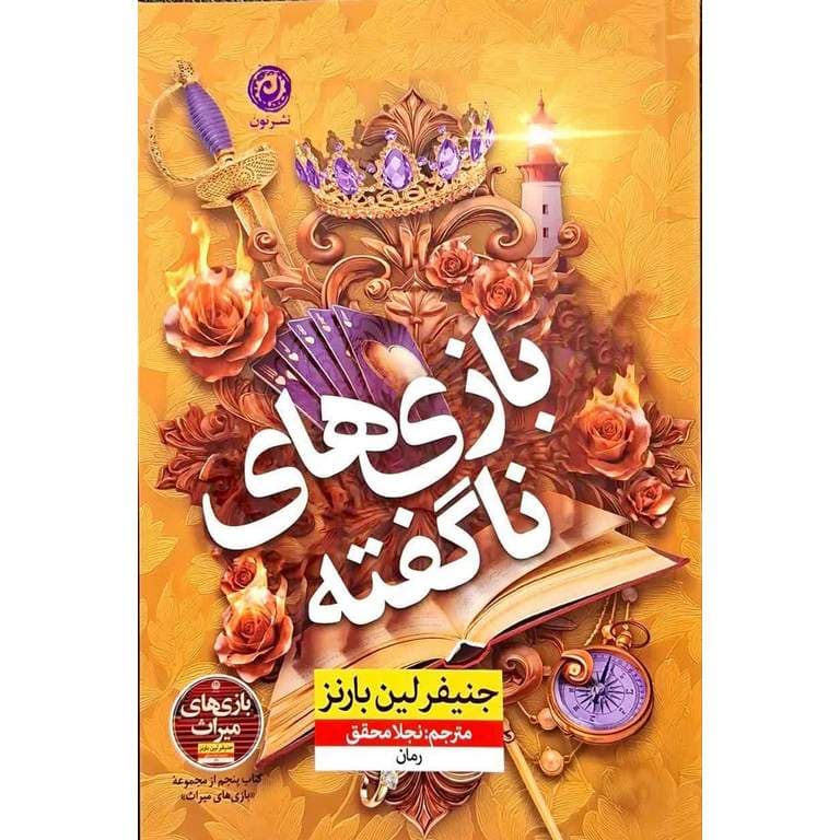 بازی های ناگفته — تصویر ۳