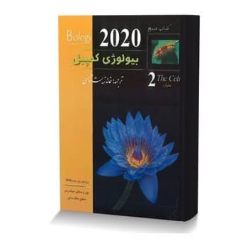 خانه زیست شناسی بیولوژی کمپل جلد 2 — تصویر ۲