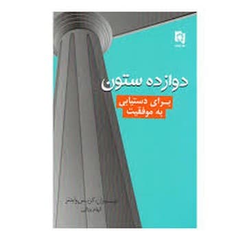 دوازده ستون برای دستیابی به موفقیت