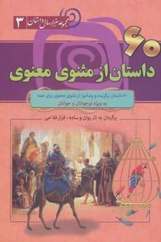 مجموعه هزار سال داستان جلد سوم شصت داستان از مثنوی معنوی جلد شومیز