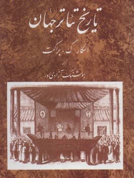 تاریخ تئاتر جهان جلد دوم