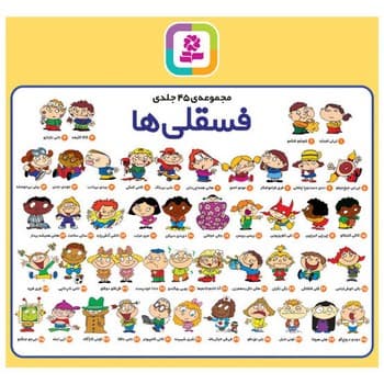 مجممومه کامل فسقلی ها 45 کتاب