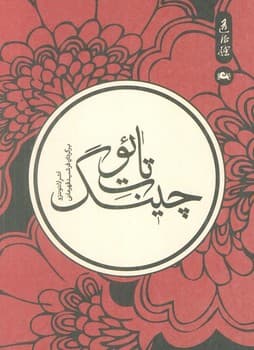 تائوت چینگ