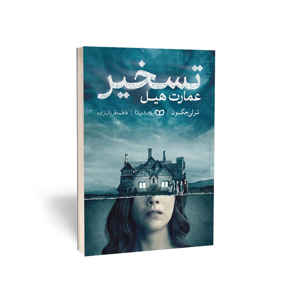تسخیر عمارت هیل — تصویر ۴
