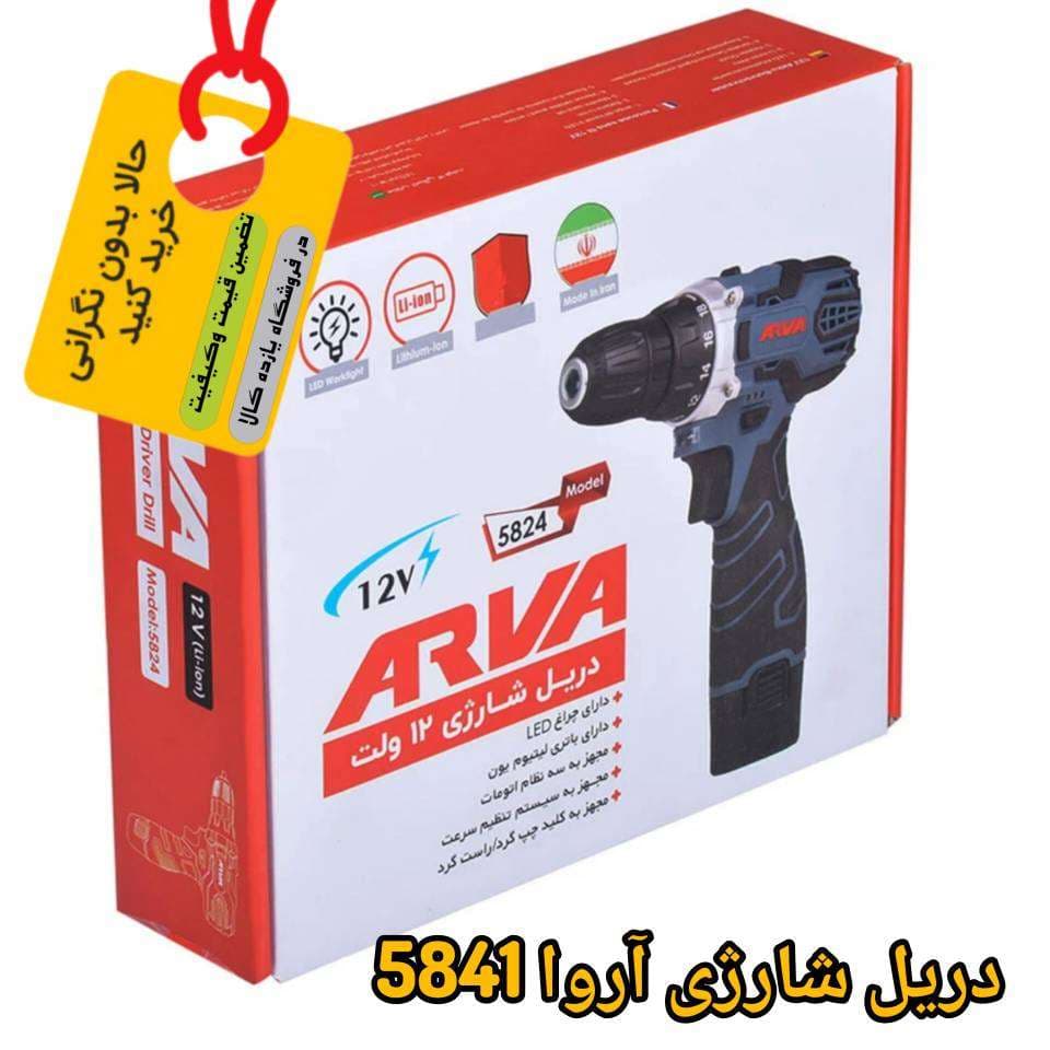 دریل شارژی آروا مدل 5824 — تصویر ۱۲
