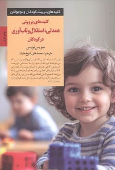 کلیدهای تربیت کودکان و نوجوانان کلیدهای پرورش همدلی استقلال و تاب آوری در کودکان