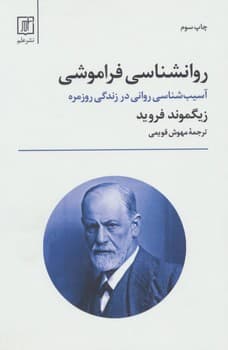روانشناسی فراموشی