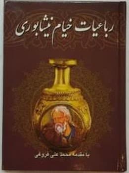 رباعیات خیام نیشابوری ساز وزیری جلد سخت