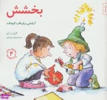 مهارتهای زندگی جلد 4 بخشش
