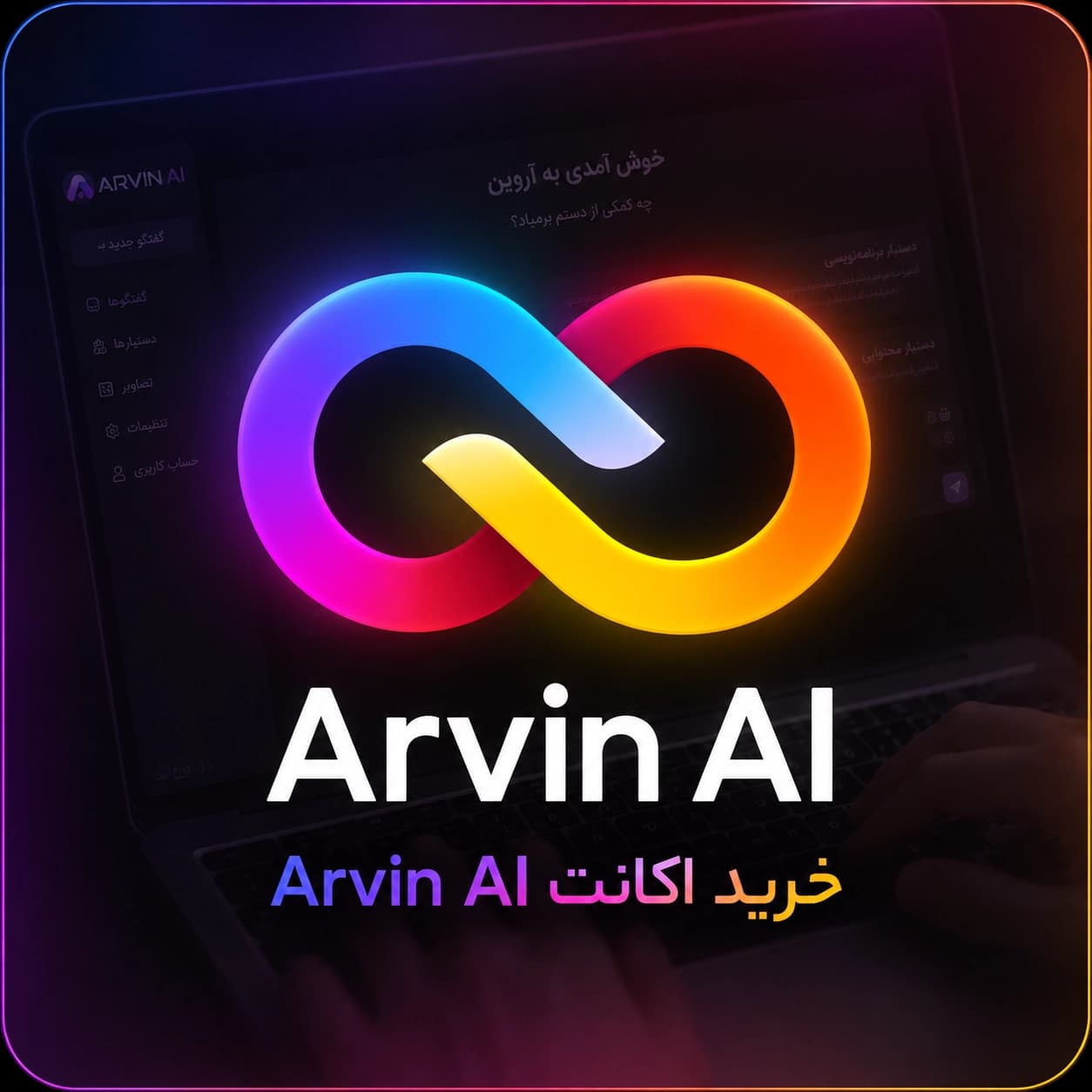 اکانت Arvin AI | اشتراک هوش مصنوعی آروین