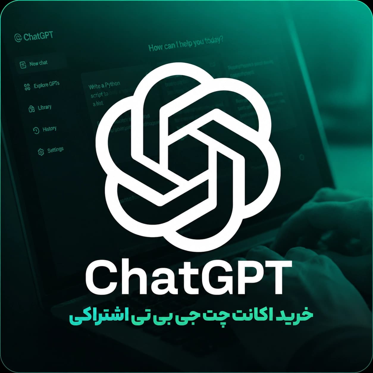 اکانت چت جی بی تی اشتراکی ( ارزان )