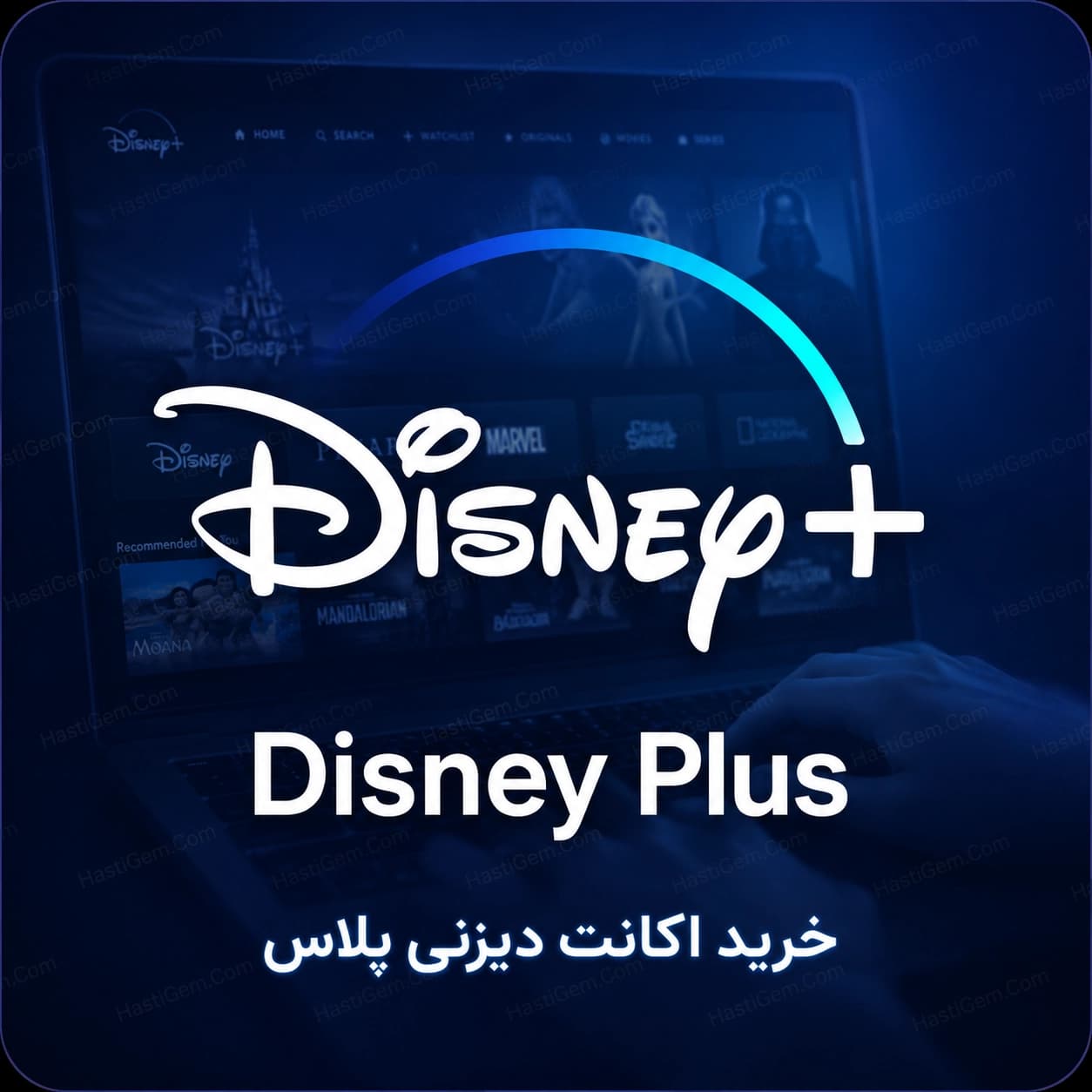 اکانت دیزنی پلاس Disney Plus ایمیل شما (تحویل آنی)