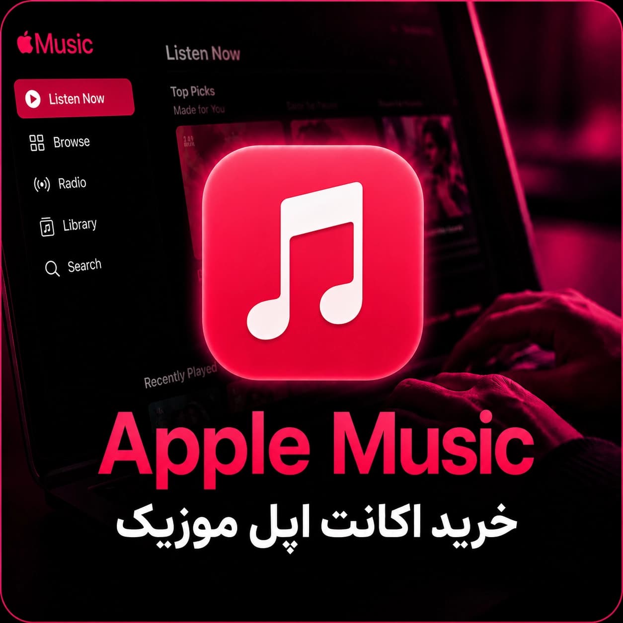 اکانت اپل موزیک Apple Music ارزان آمریکا (شارژ آنی)