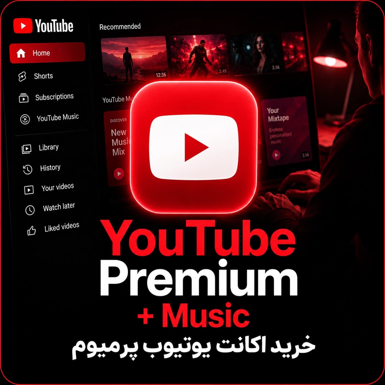 اکانت یوتیوب پرمیوم YouTube Premium + Music فوری