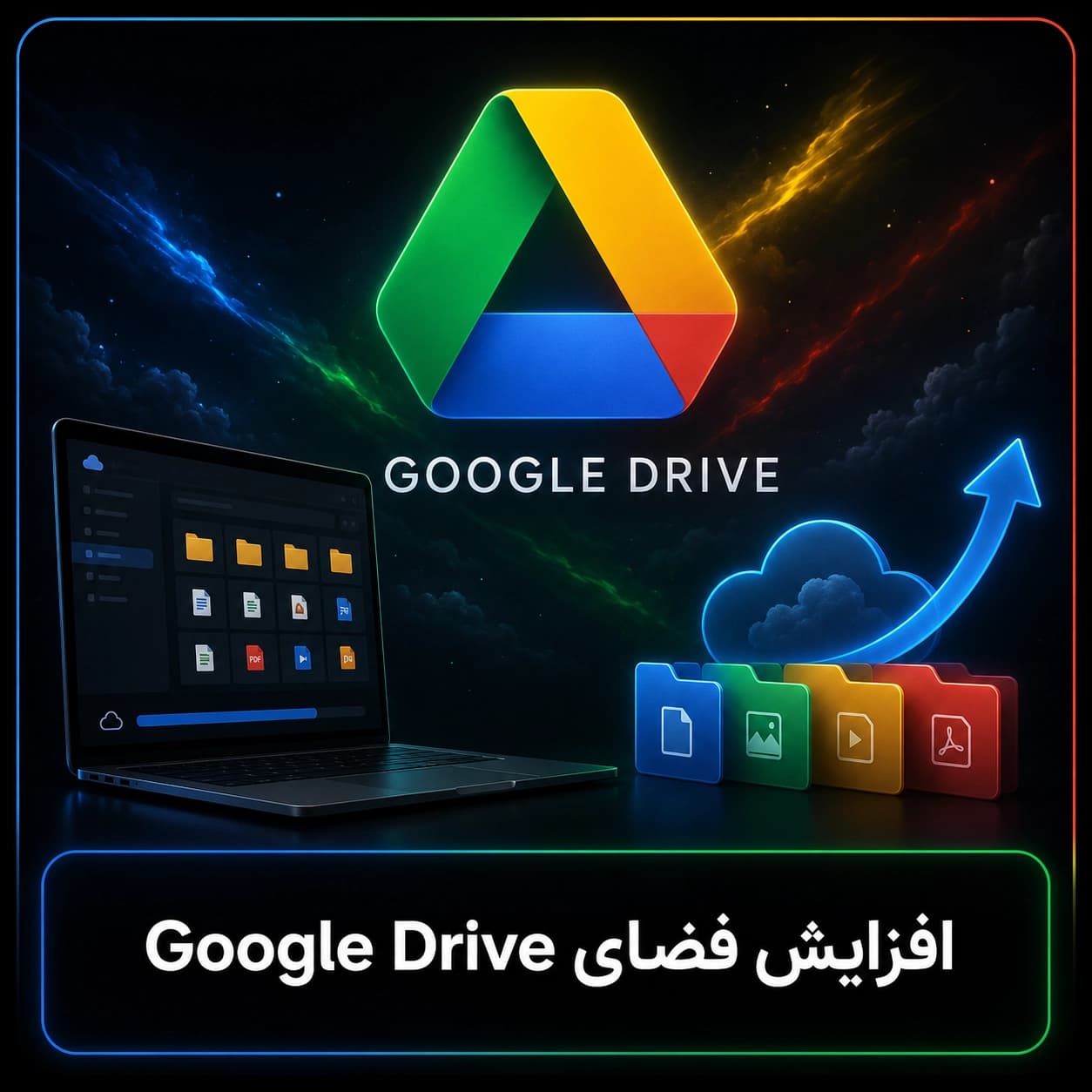 افزایش فضای Google Drive (گوگل درایو)