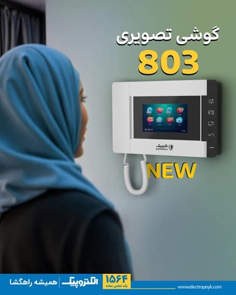 گوشی تصویری 4.3 اینچ 803 -ECO — تصویر ۶