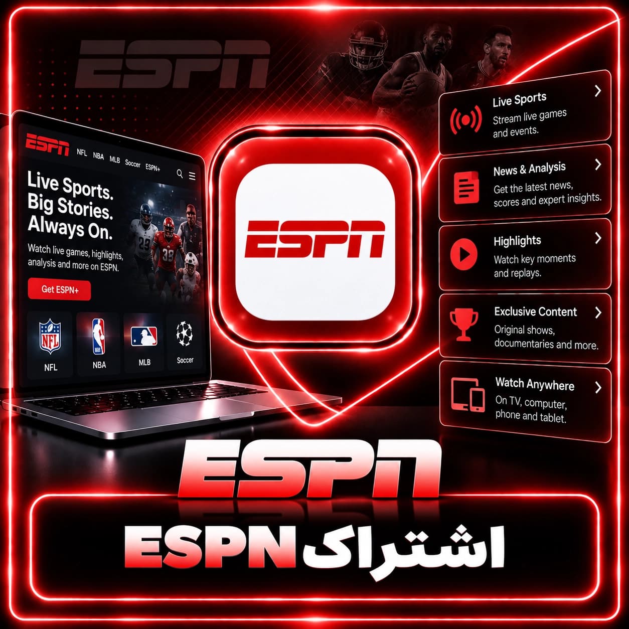 اشتراک ESPN (ای اس پی ان)