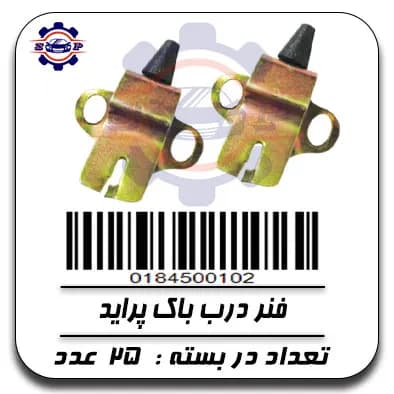 فنر درب باک پراید — تصویر ۲